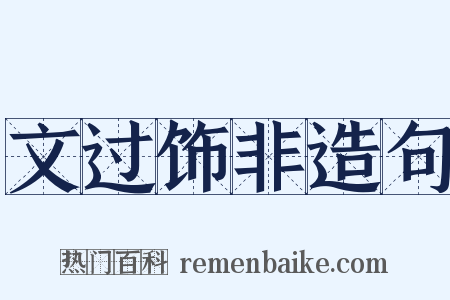 文过饰非造句是什么意思的图片